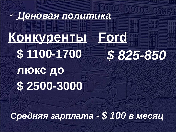   Ценовая политика Ford $ 825 -850 Конкуренты $ 1100 -1700 люкс до $ 2500