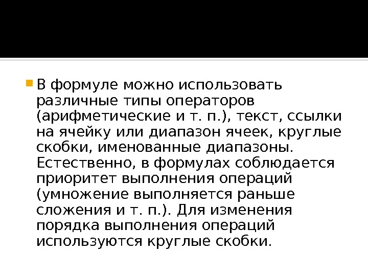  В формуле можно использовать различные типы операторов (арифметические и т. п. ), текст, ссылки на