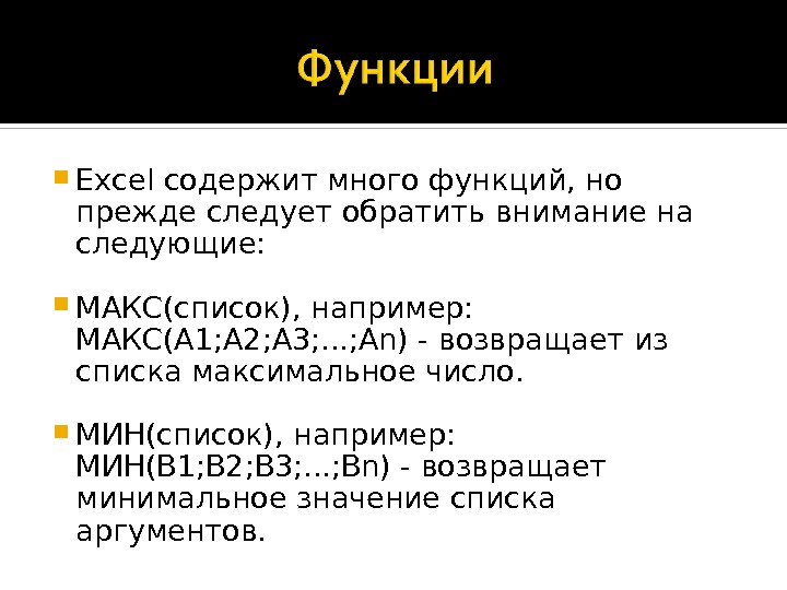  Excel содержит много функций, но прежде следует обратить внимание на следующие:  МАКС(список), например: 