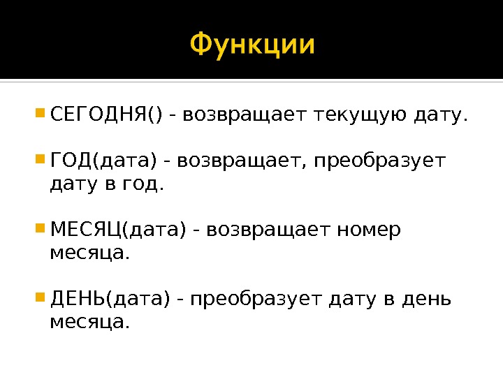  СЕГОДНЯ() - возвращает текущую дату.  ГОД(дата) - возвращает, преобразует дату в год.  МЕСЯЦ(дата)