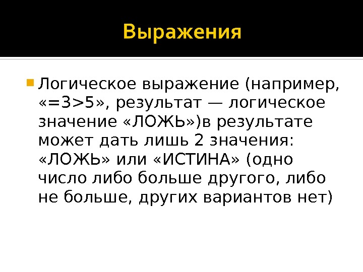  Логическое выражение (например,  «=35» , результат — логическое значение «ЛОЖЬ» )в результате может дать