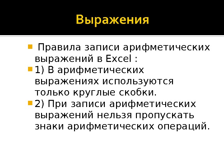   Правила записи арифметических выражений в Excel :  1) В арифметических выражениях используются только