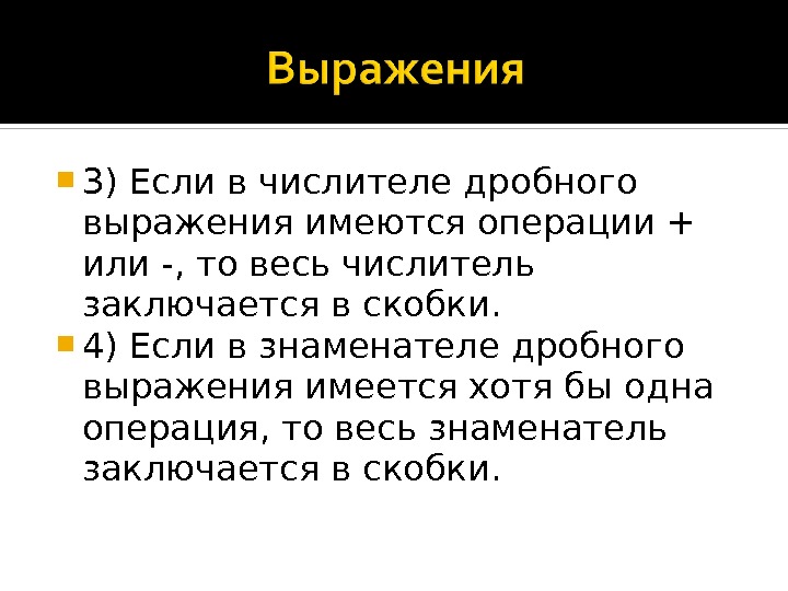  3) Если в числителе дробного выражения имеются операции + или -, то весь числитель заключается