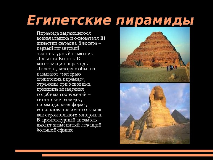   Египетские пирамиды Пирамида выдающегося военачальника и основателя III  династии фараона Джосера – первый
