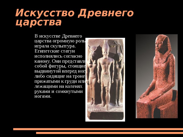 Искусство Древнего царства В искусстве Древнего царства огромную роль играла скульптура.  Египетские статуи исполнялись согласно
