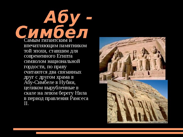  Абу - Симбел Самым гигантским и впечатляющим памятником той эпохи, ставшим для современного Египта символом