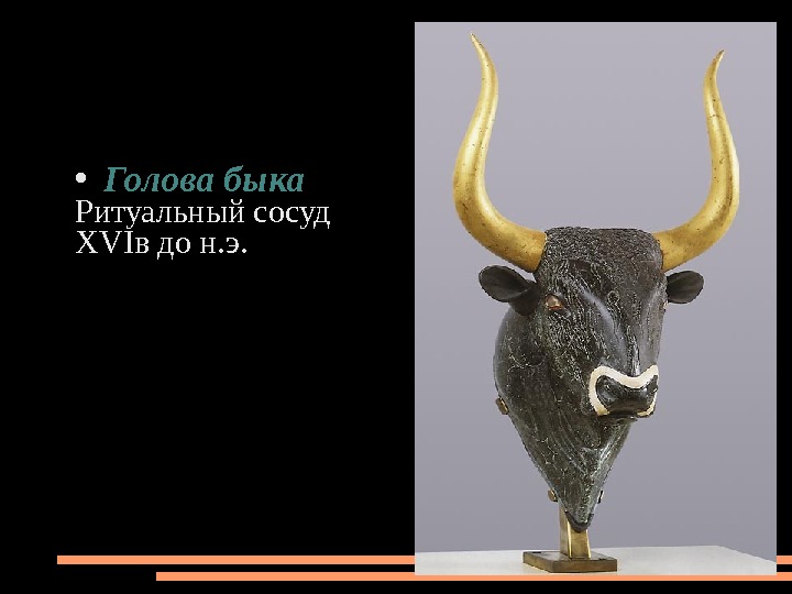  Голова быка Ритуальный сосуд XVI в до н. э. 