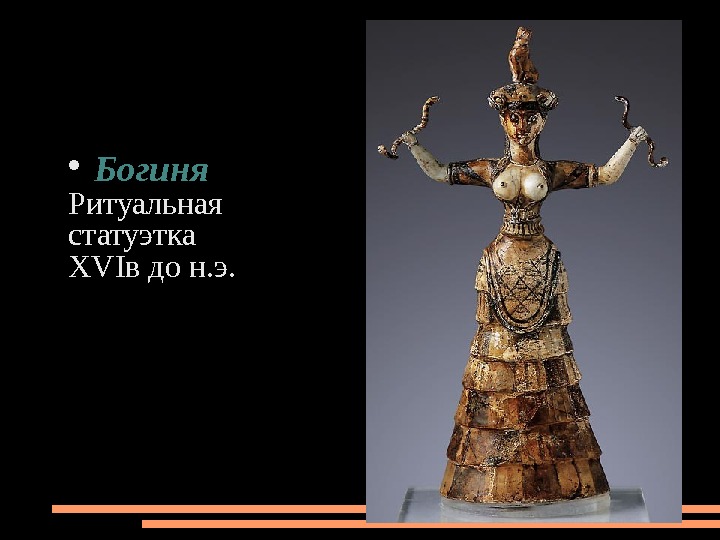  Богиня Ритуальная статуэтка XVI в до н. э. 