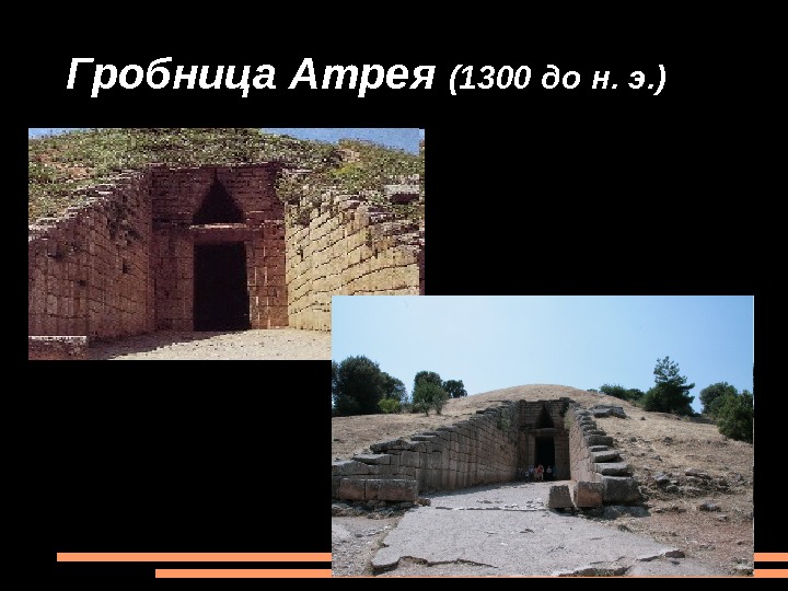 Гробница Атрея (1300 до н. э. ) 