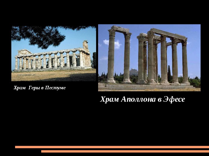 Храм Геры в Пестуме Храм Аполлона в Эфесе 