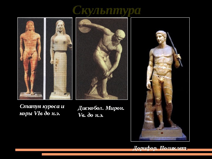 Скульптура Дискобол. Мирон.  V в. до н. э. Дорифор. Поликлет. Статуя куроса и коры VI