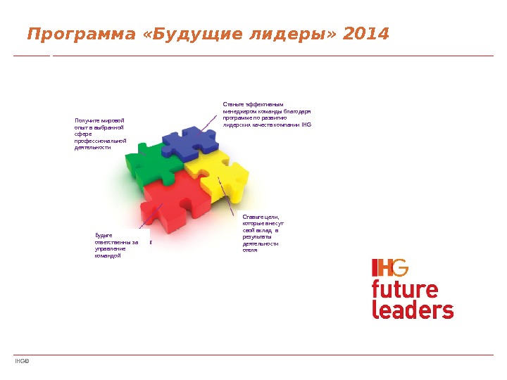 IHG© F Программа «Будущие лидеры» 2014 eaders Programme 2013 Получите мировой опыт в выбранной сфере профессиональной