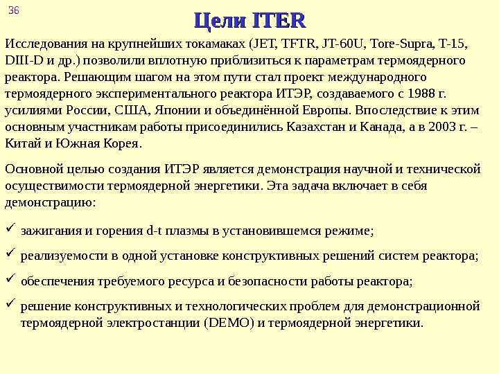 36 Цели ITER Исследования на крупнейших токамаках (JET, TFTR, JT-60 U, Tore-Supra, T-15,  DIII-D и