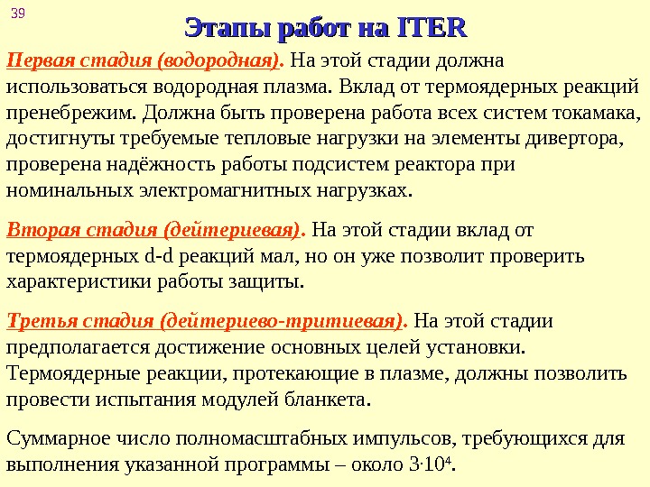 39 Этапы работ на ITER П ервая стадия (водородная).  На этой стадии должна использоваться водородная