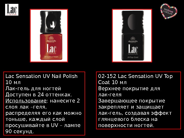 Lac Sensation UV Nail Polish 10 мл Лак-гель для ногтей Доступен в 24 оттенках. Использование :