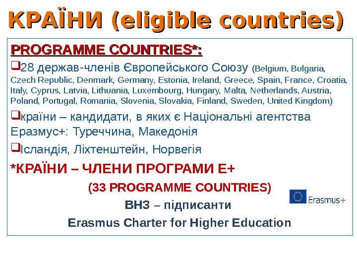 КРАЇНИ ( eligible countries )) PROGRAMME COUNTRIES*:  28 держав-членів Європейського Союзу ( Belgium, Bulgaria, 