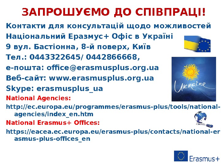Контакти для консультацій  щодо можливостей Національний Еразмус+ Офіс в Україні 9 вул. Бастіонна, 8 -й
