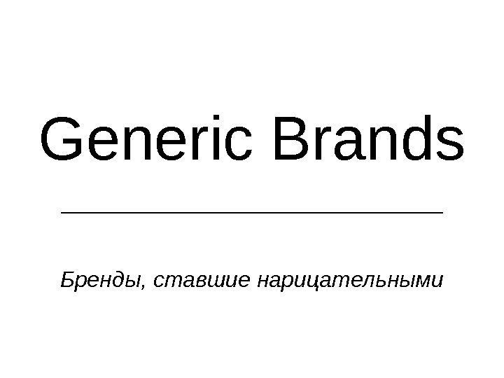   Generic Brands Бренды, ставшие нарицательными 