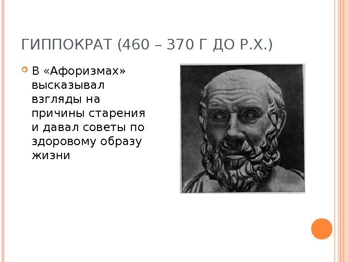 ГИППОКРАТ (460 – 370 Г ДО Р. Х. ) В «Афоризмах»  высказывал взгляды на причины