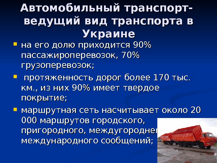   Автомобильный транспорт- ведущий вид транспорта в Украине на его долю приходится 90% пассажироперевозок, 70%
