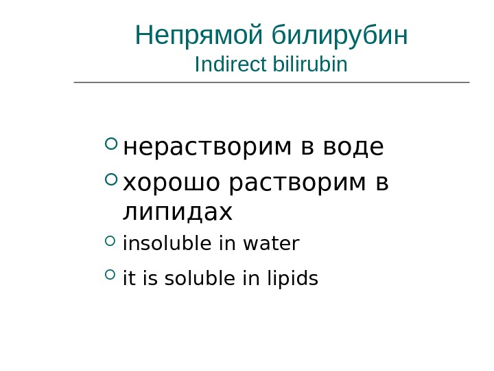 Непрямой билирубин Indirect bilirubin нерастворим в воде хорошо растворим в липидах insoluble in water it is