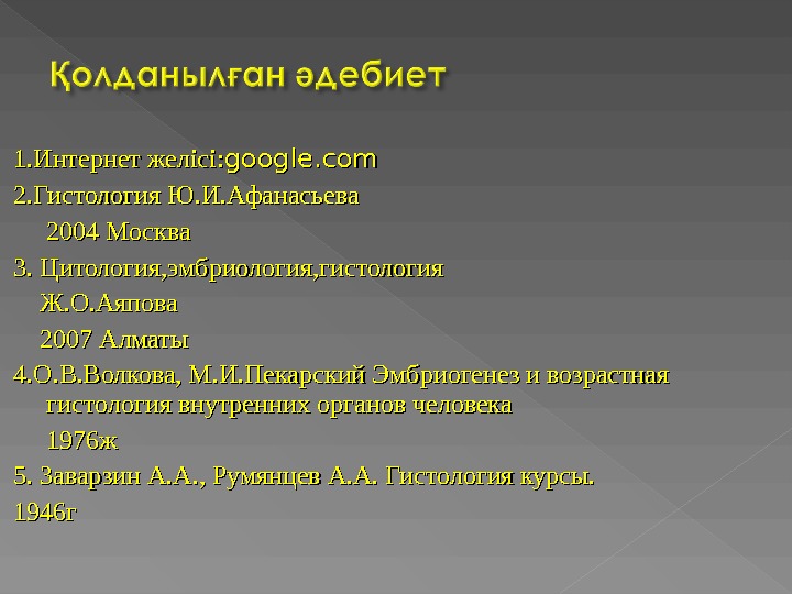 1. 1. Интернет желісі: google. com 2. Гистология Ю. И. Афанасьева   2004 Москва 3.