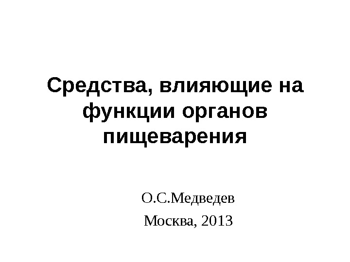 C редства, влияющие на функции органов пищеварения О. С. Медведев Москва, 20 13 
