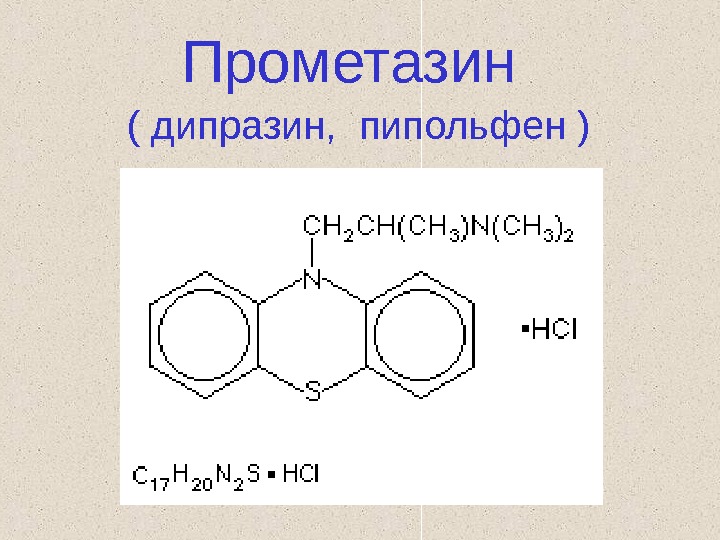  Прометазин ( дипразин,  пипольфен ) 