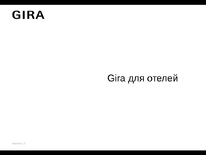 Gira для отелей Версия 1. 2 