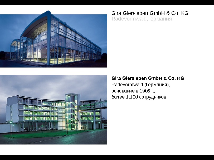Gira Giersiepen Gmb. H & Co. KG Radevormwald (Германия),  основание в 1905 г. , более
