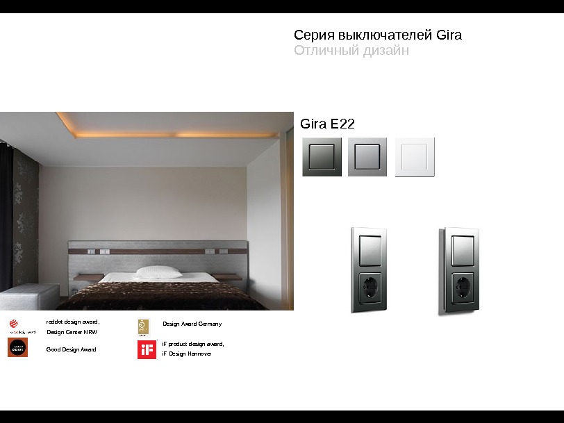 Серия выключателей Gira Отличный дизайн i. F product design award, i. F Design Hannover. Design Award