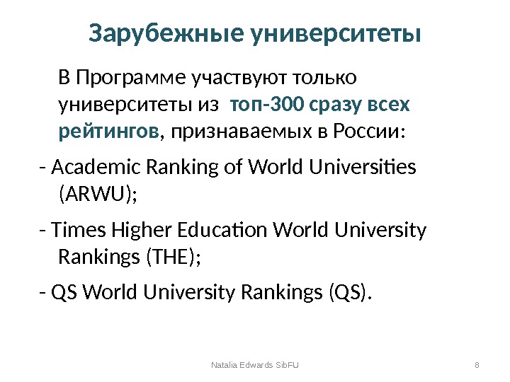 Зарубежные университеты В Программе участвуют только университеты  из  топ-300 сразу всех рейтингов , признаваемых