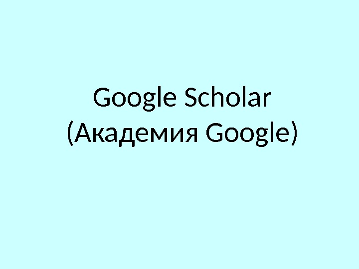 Google Scholar ( Академия Google) 