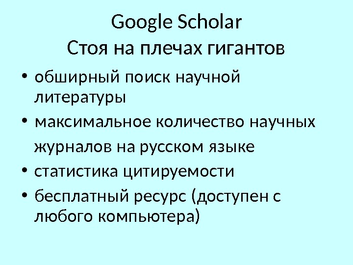 Google Scholar Стоя на плечах гигантов • обширный поиск научной литературы • максимальное количество научных журналов