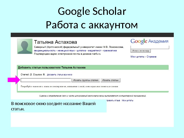 Google Scholar Работа с аккаунтом В поисковое окно введите название Вашей статьи. 