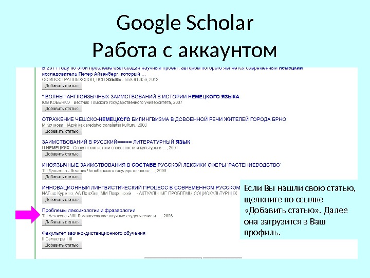 Google Scholar Работа с аккаунтом Если Вы нашли свою статью,  щелкните по ссылке  «Добавить