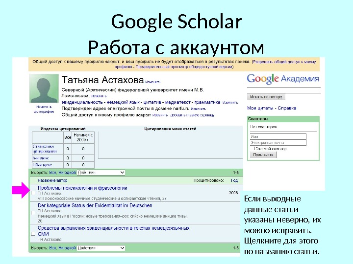Google Scholar Работа с аккаунтом Если выходные данные статьи указаны неверно, их можно исправить.  Щелкните