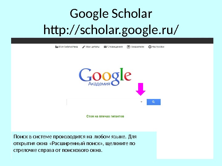 Google Scholar http: //scholar. google. ru/ Поиск в системе производится на любом языке. Для открытия окна