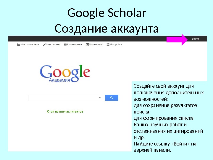 Google Scholar Создание аккаунта Создайте свой аккаунт для подключения дополнительных возможностей:  для сохранения результатов поиска,
