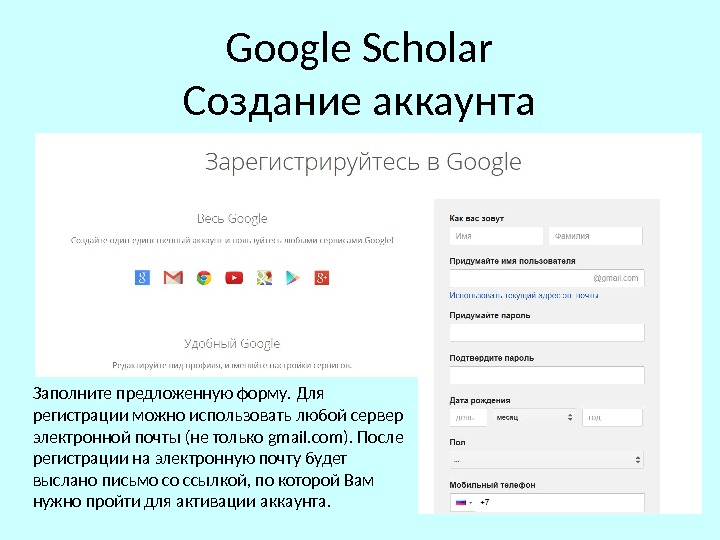 Google Scholar Создание аккаунта Заполните предложенную форму. Для регистрации можно использовать любой сервер электронной почты (не