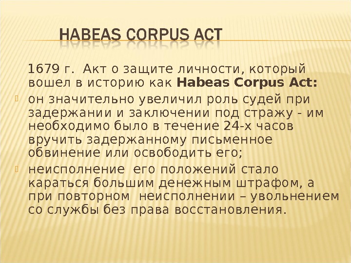   1679 г.  Акт о защите личности, который вошел в историю как Habeas Corpus