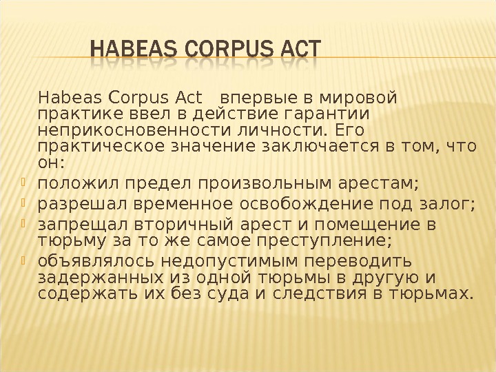 Habeas Corpus Act  впервые в мировой практике ввел в действие гарантии неприкосновенности личности. Его практическое