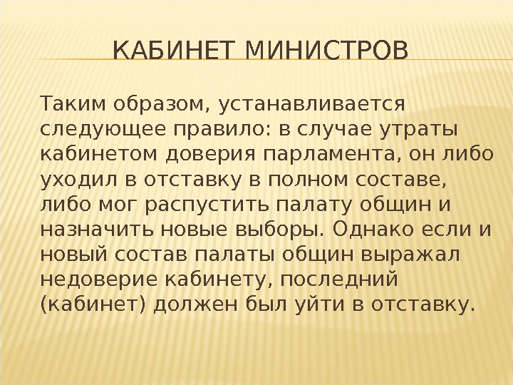 КАБИНЕТ МИНИСТРОВ Таким образом, устанавливается следующее правило: в случае утраты кабинетом доверия парламента, он либо уходил
