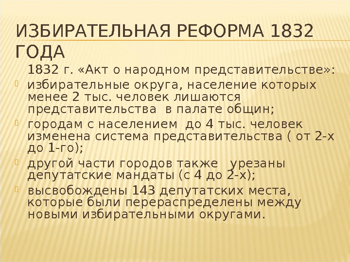 ИЗБИРАТЕЛЬНАЯ РЕФОРМА 1832 ГОДА 1832 г.  «Акт о народном представительстве» :  избирательные округа, население
