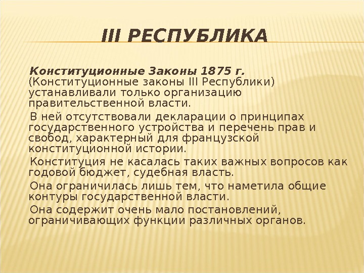 III РЕСПУБЛИКА Конституционные Законы 1875 г. (Конституционные законы III Республики) устанавливали только организацию правительственной власти. 