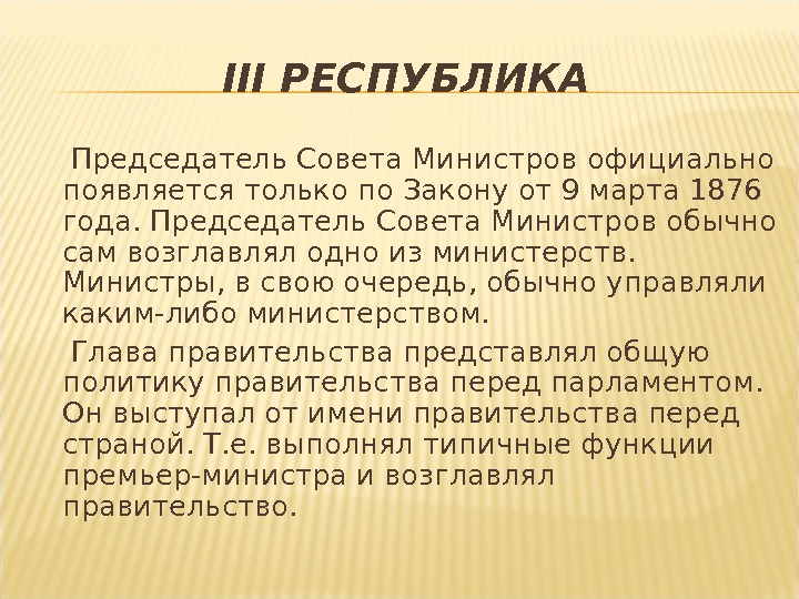 III РЕСПУБЛИКА Председатель Совета Министров официально появляется только по Закону от 9 марта 1876 года. Председатель