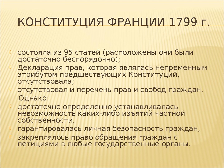 КОНСТИТУЦИЯ ФРАНЦИИ 1799 г.  состояла из 95 статей (расположены они были достаточно беспорядочно);  Декларация