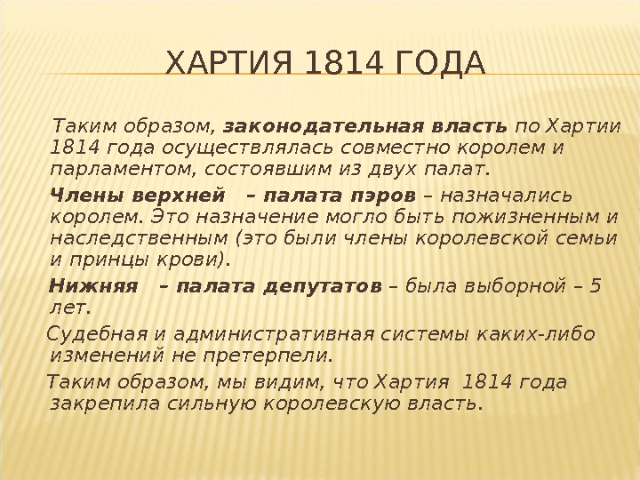 ХАРТИЯ 1814 ГОДА Таким образом,  законодательная власть по Хартии 1814 года осуществлялась совместно королем и
