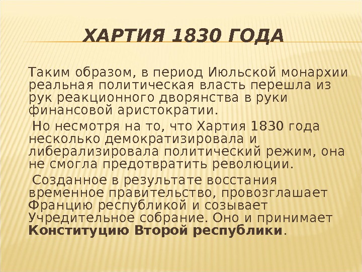 ХАРТИЯ 1830 ГОДА Таким образом, в период Июльской монархии реальная политическая власть перешла из рук реакционного