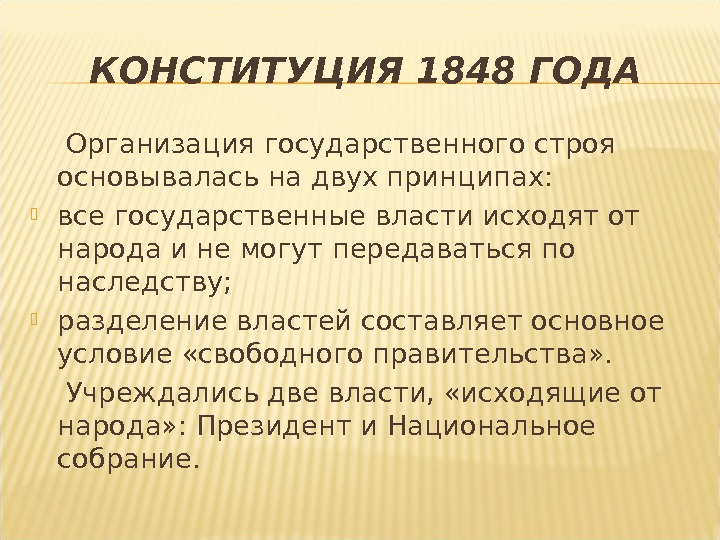 КОНСТИТУЦИЯ 1848 ГОДА Организация государственного строя основывалась на двух принципах: все государственные власти исходят от народа